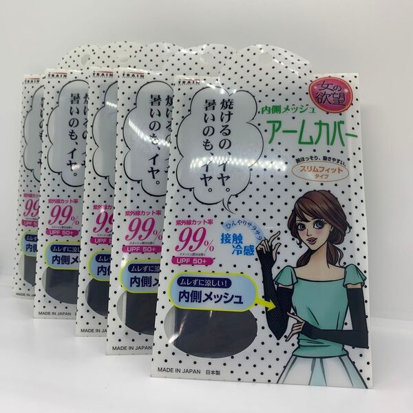 5点セット 女の欲望 COOL&UV内側メッシュアームカバー ブラック 60cm