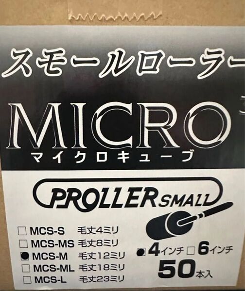 好川産業 マイクロキューブローラー50本 目地刷毛10本