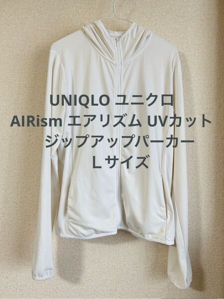 UNIQLO ユニクロ AIRism エアリズム UVカット ジップアップ パーカー Lサイズ 白