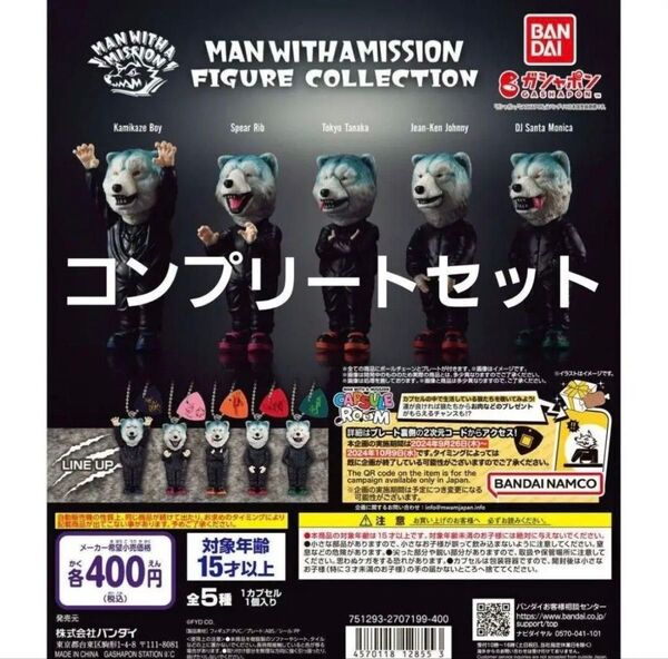 未開封 MAN WITH A MISSION FIGURE COLLECTION ガチャガチャ キーホルダー コンプリート