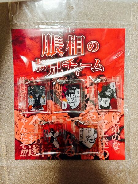 未開封 呪術廻戦 脹相のお兄ちゃんチャーム BB1 キーホルダー グッズ