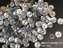 *送料無料*[2点以上でオマケ付]黒蝶貝ボタン/(#坊主型)シルバー 10mm 50個セット＊_画像1