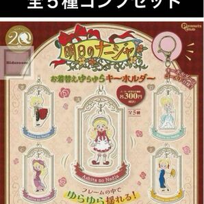 ◎未開封◎ 全5種 フルコンプ セット 明日のナージャ お着替え ゆらゆら キーホルダー 東映アニメーション