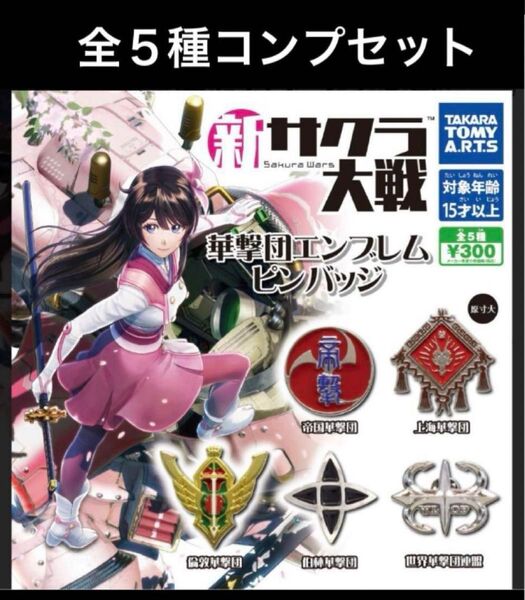 ◎未開封◎ 全5種 フルコンプ セット 新サクラ大戦 華撃団エンブレム ピンバッジ