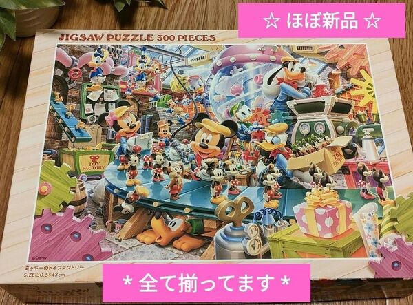 ☆ ディズニー ジグソーパズル 300ピース( 全て揃ってます)* ほぼ新品 *