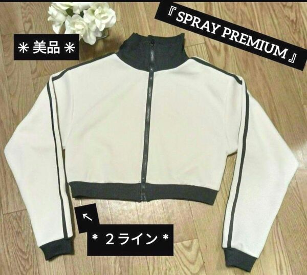 ☆ SPRAY PREMIUM ショート丈ジャケット オフホワイト×ブラック 2ライン〈 美品〉