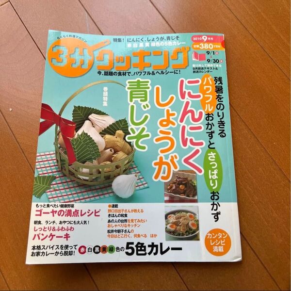 3分クッキング 2010年9月号 レシピ本