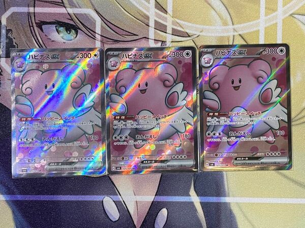 ポケモンカード ハピナスex (SV6_121/101)3枚セット