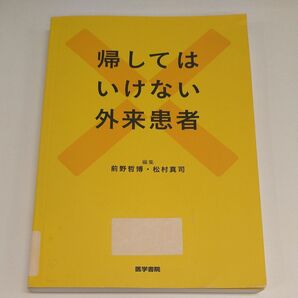帰してはいけない外来患者 前野哲博/編集 松村真司/編集