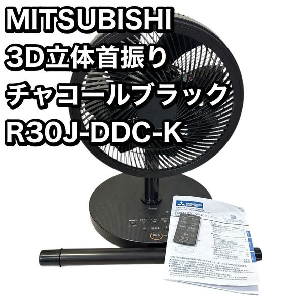 三菱電機 扇風機 サーキュレーター 静音 風量5段階 2WAY 3D立体首振り チャコールブラック R30J-DDC-K