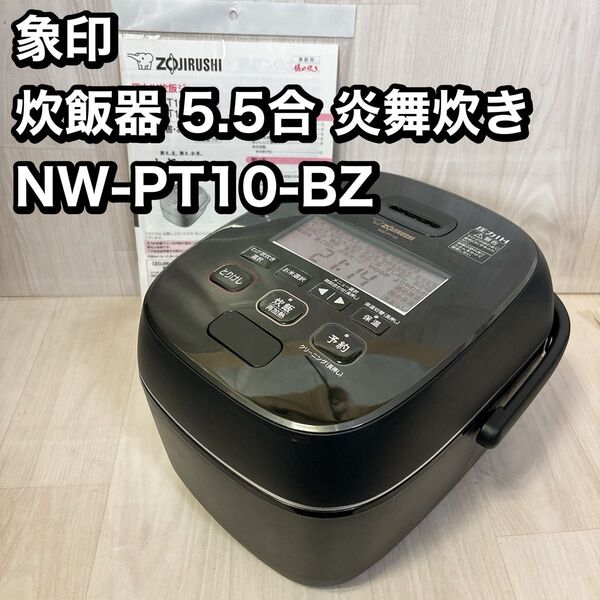 象印マホービン 炊飯器 5.5合 炎舞炊き 濃墨 NW-PT10-BZ