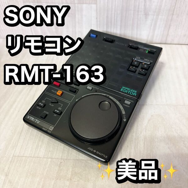 【美品】SONY ビデオデッキ用エディット リモコン RMT-163