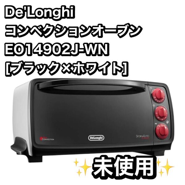 (未使用)De'Longhi コンベクションオーブン EO14902J-WN ブラック×ホワイト