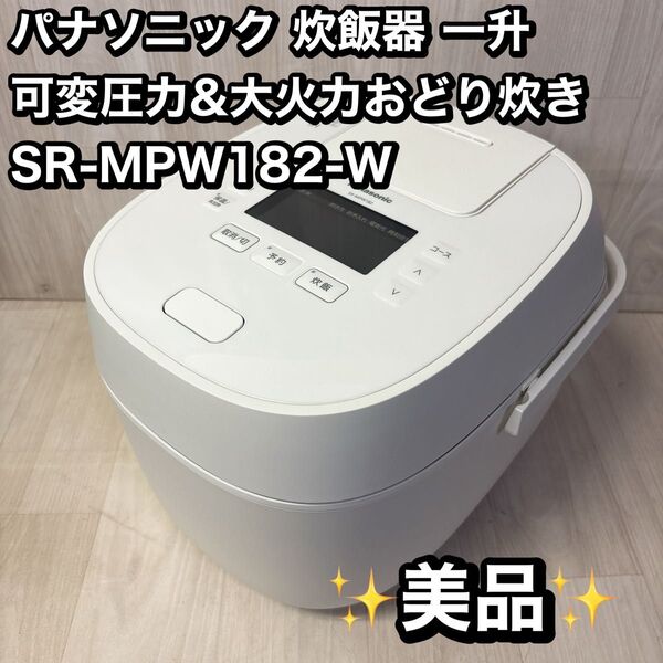 【美品】パナソニック 炊飯器 一升 可変圧力&大火力おどり炊き 全面発熱6段IH式 ホワイト SR-MPW182-W