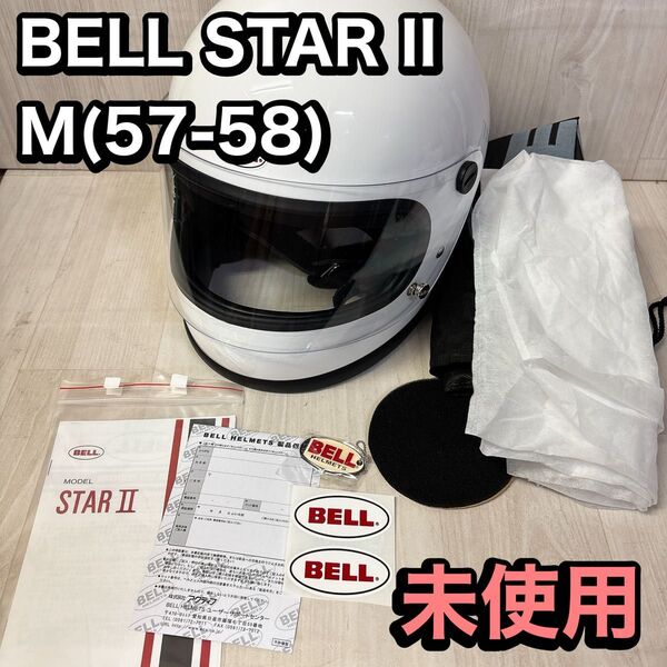 【未使用】BELL STAR II M(57-58)SOLID WHITE ベル スター2 族ヘル