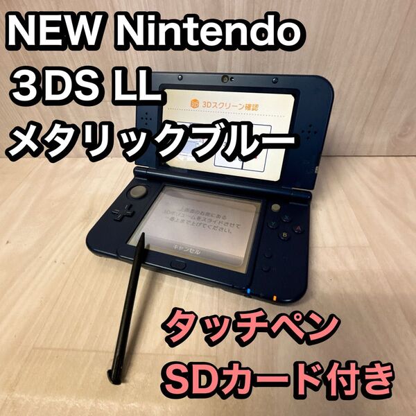 【動作品】New ニンテンドー3DS LL メタリックブルー