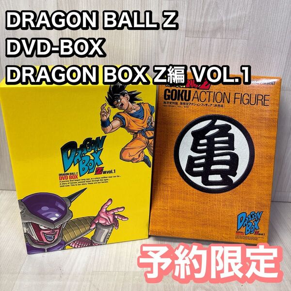 DRAGON BALL Z DVD-BOX DRAGON BOX Z編 VOL.1 フィギュア 輸送箱あり