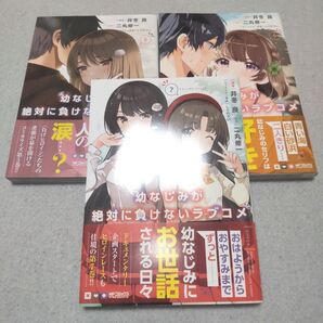 幼なじみが絶対に負けないラブコメ 初版5~7巻セット