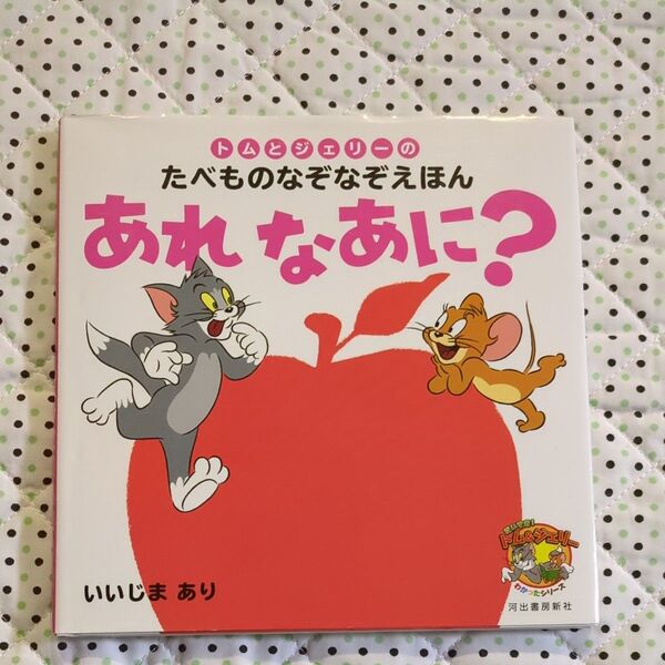 トムとジェリーのたべものなぞなぞえほんあれなあに? (だいすき!トム&ジェリーわかったシリーズ) いいじまあり/作画
