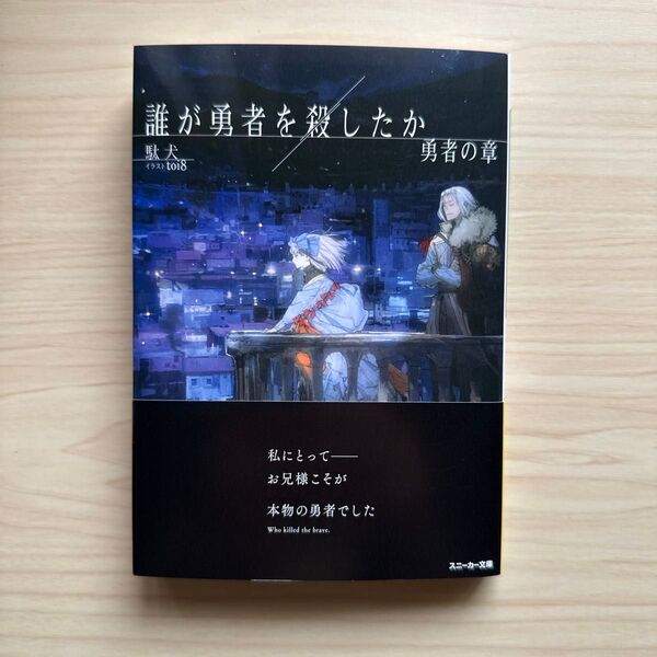 誰が勇者を殺したか 勇者の章 (角川スニーカー文庫 た-14-1-3) 駄犬/著