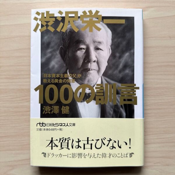 渋沢栄一100の訓言 「日本資本主義の父」が教える黄金の知恵 (日経ビジネス人文庫 し10-1) 渋澤健/著