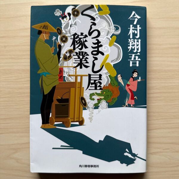 くらまし屋稼業 (ハルキ文庫 い24-1 時代小説文庫) 今村翔吾/著