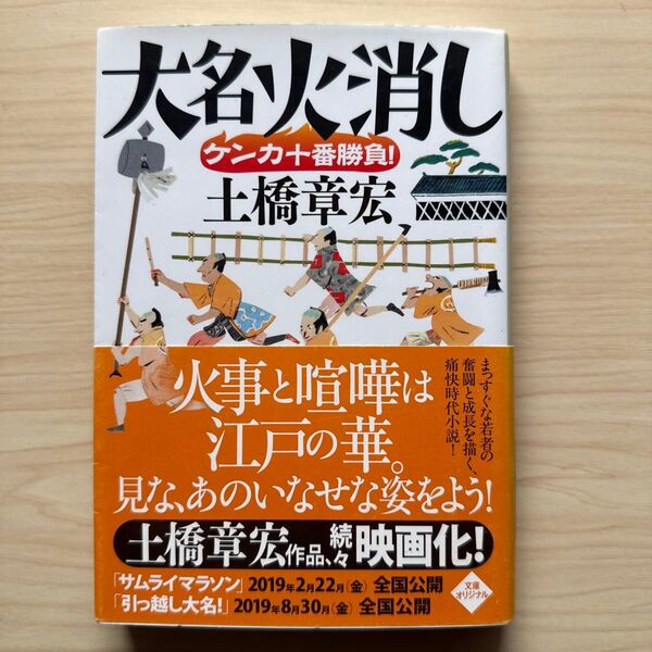 大名火消しケンカ十番勝負! (ハルキ文庫 と6-3 時代小説文庫) 土橋章宏/著