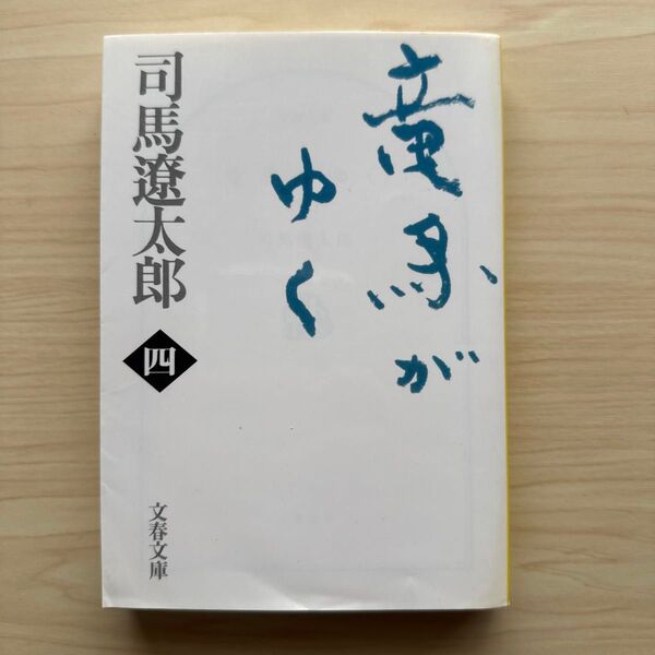 竜馬がゆく 4 新装版 (文春文庫) 司馬遼太郎/著