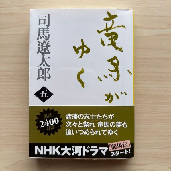 竜馬がゆく 5 新装版 (文春文庫) 司馬遼太郎/著