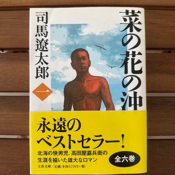 菜の花の沖 1 新装版 (文春文庫) 司馬遼太郎/著