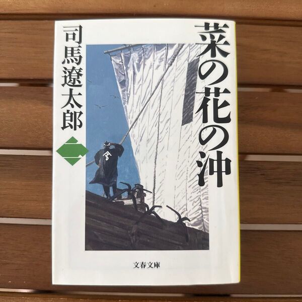 菜の花の沖 2 新装版 (文春文庫) 司馬遼太郎/著