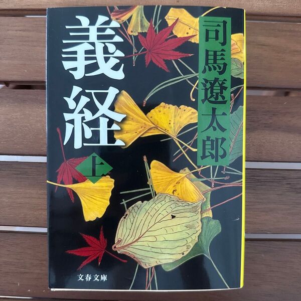 義経 上 新装版 (文春文庫) 司馬遼太郎/著