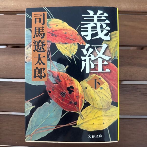 義経 下 新装版 (文春文庫) 司馬遼太郎/著