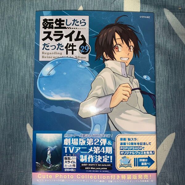 転生したらスライムだった件 29 (シリウスKC) 伏瀬/原作 川上泰樹/漫画 みっつばー/キャラクター原案