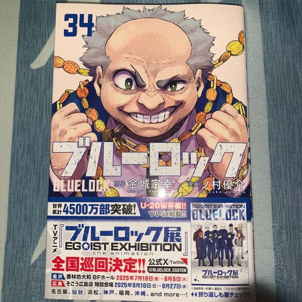 ブルーロック 34 (講談社コミックス) 金城宗幸