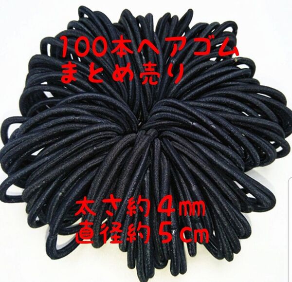 【新品】黒 ヘアゴム 直径約5㎝ 太さ約4㎜ ハンドメイド パーツ100本セット