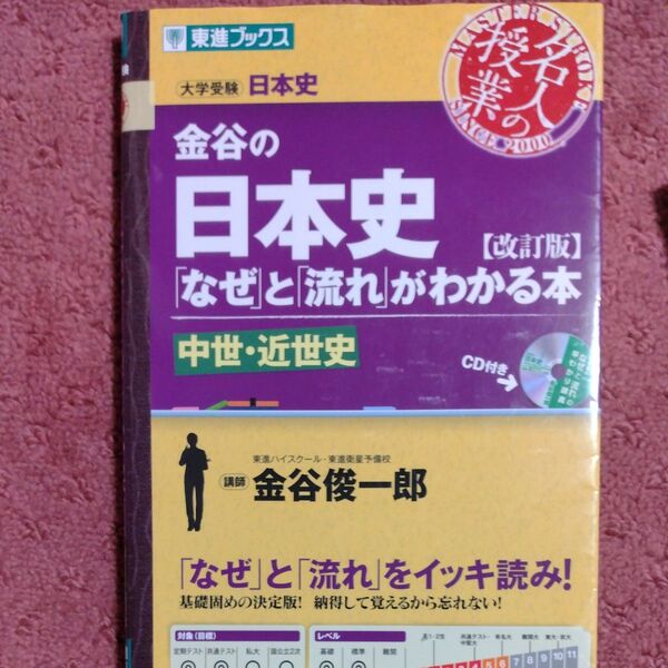 金谷の日本史「なぜ」と「流れ」がわかる本 中世・近世史 (東進ブックス 名人の授業シリーズ) (改訂版) 金谷俊一郎/著