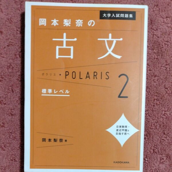 大学入試問題集岡本梨奈の古文ポラリス 2 (大学入試問題集) 岡本梨奈/著
