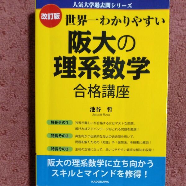 世界一わかりやすい阪大の理系数学合格講座 (人気大学過去問シリーズ) (改訂版) 池谷哲/著