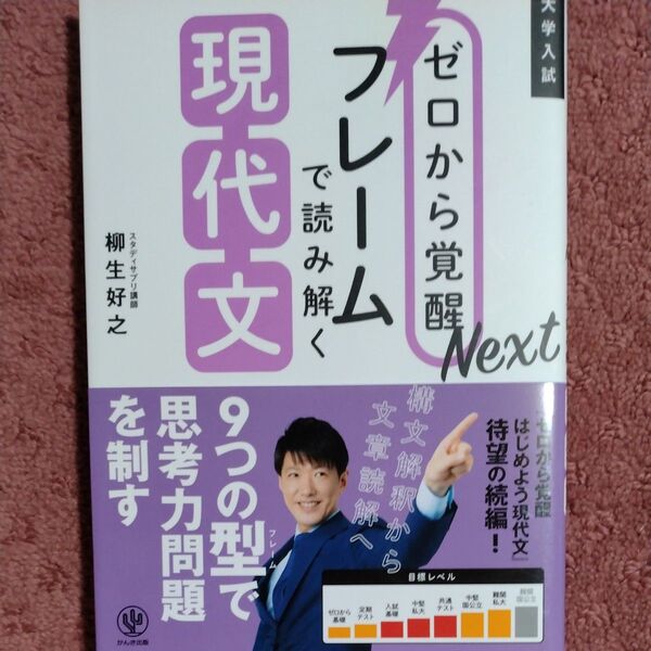 ゼロから覚醒Nextフレームで読み解く現代文 大学入試 (ゼロから覚醒Next) 柳生好之/著