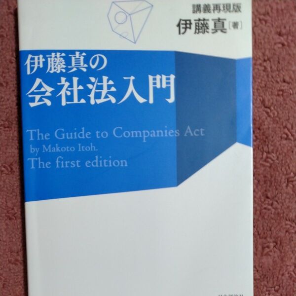 伊藤真の会社法入門 講義再現版 伊藤真/著