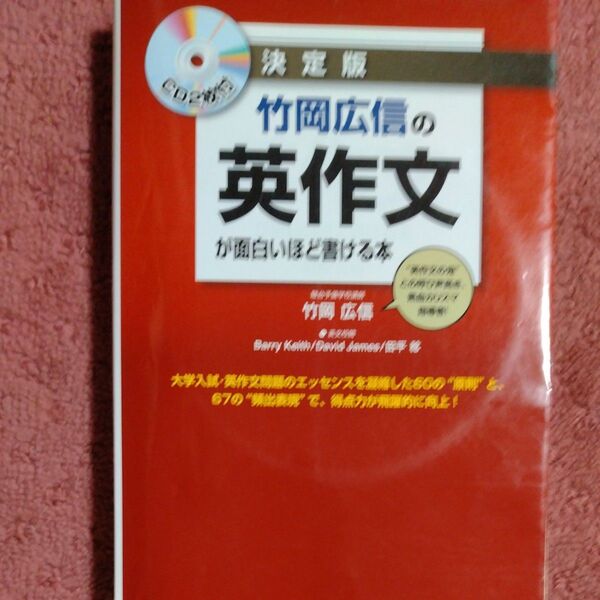 竹岡広信の英作文が面白いほど書ける本 決定版 竹岡広信/著 (978-4-8061-3340-7)