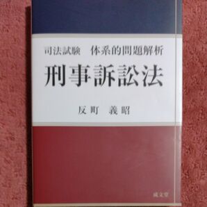 司法試験体系的問題解析刑事訴訟法 反町義昭/著