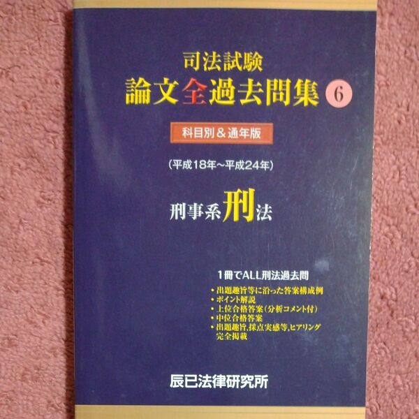 司法試験論文全過去問集 (6) 刑事系刑法/辰已法律研究所 【著】