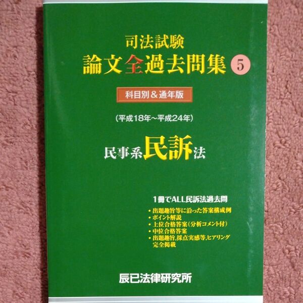 司法試験論文全過去問集 (5) 民事系民訴法/辰已法律研究所 【著】