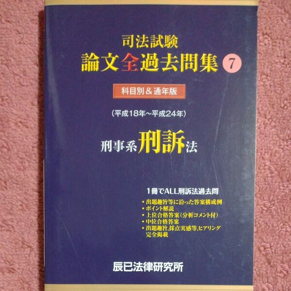 司法試験論文全過去問集 (7) 刑事系刑訴法/辰已法律研究所 【著】
