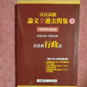 司法試験論文全過去問集 (2) 公法系行政法/辰已法律研究所 【編】