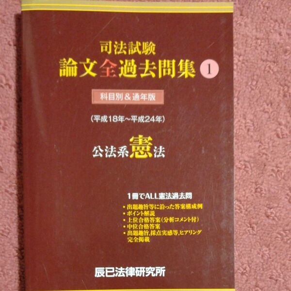 司法試験論文全過去問集 (1) 公法系憲法/辰已法律研究所 【編】