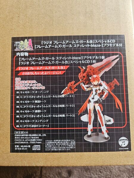 コトブキヤ限定 フレームアームズ・ガール スティレットblaze- プラモデル付 ラジオCD 未開封