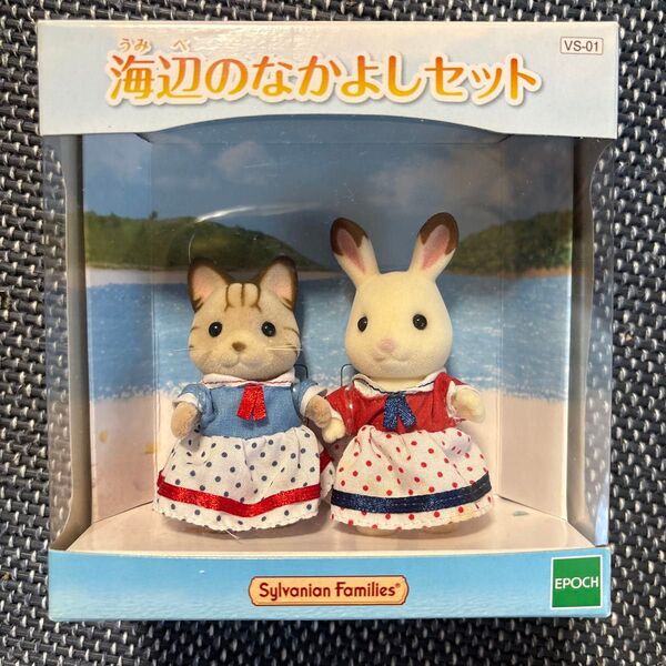 エポック社 シルバニアファミリー VS-01 海辺のなかよしセット